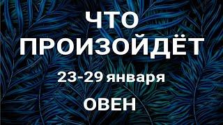 ОВЕН Прогноз на неделю (23-29 января 2023). Расклад от ТАТЬЯНЫ КЛЕВЕР. Клевер таро.