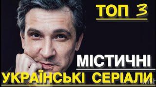 НАЙКРАЩІ УКРАЇНСЬКІ СЕРІАЛИ ПРО МІСТИКУ | НОВІ УКРАЇНСЬКІ СЕРІАЛИ 2024 | СЕРІАЛИ 2024 | огляд |