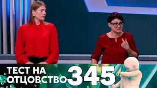 Тест на отцовство | Выпуск 345