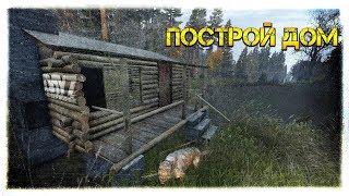 ПОСТРОЙ ДОМ - И НЕ УБЬЕТ ТЕБЯ ФАНТОМ  DayZ НЕУДЕРЖИМЫЕ СТРИМ