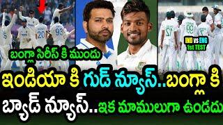 Good News To Team India Before Bangladesh 1st Test|IND vs BAN 1st Test Latest Updates|Filmy Poster