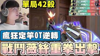 【乖兒子】戰鬥薇絲重拳出擊▸單局42殺！瘋狂定竿OT逆轉..｜特戰英豪