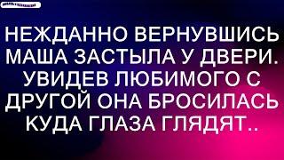 Нежданно вернувшись Маша застыла у двери. Увидев любимого с другой она бросилась куда глаза глядят..