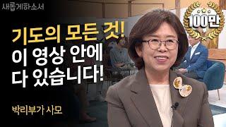 200만 조회수를 기록한 유기성 목사님의 사모님 등장! 박리부가 사모님이 알려주는 기도의 모든 것!ㅣ박리부가 사모ㅣ새롭게하소서