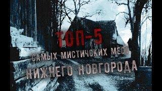 ТОП-5 самых мистических мест Нижнего Новгорода