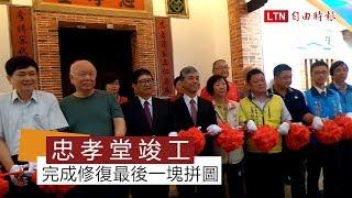 六家民俗公園忠孝堂竣工 完成修復最後一塊拼圖