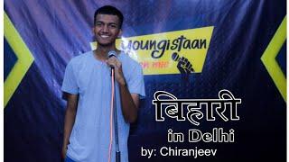 बिहारी in Delhi by Chiranjeev - Youngistaan Open Mic