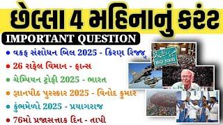 Last 4 Month Current Affairs 2025 | January 2025 To April 2025 | Current Affairs in Gujarati