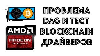 Проблема DAG на AMD 8gb. Тест на Blockchain драйверах.