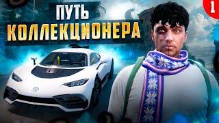 НОВЫЙ ПУТЬ НА ГТА 5 РП! ПУТЬ КОЛЛЕКЦИОНЕРА НА GTA 5 RP.