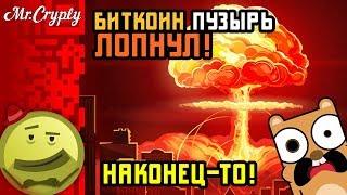 Биткоин пузырь лопнул! Наконец-то! =))) В который раз.