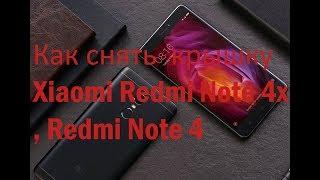 Как снять заднюю крышку Xiaomi Redmi Note 4 , Redmi Note 4x