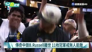 NBA"指環王"逝世 Bill Russell享壽88歲｜華視新聞 20220801