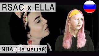 RSAC x ELLA - "NBA (Не мешай)" (cover Олеся Зима)