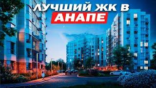 САМЫЙ ВОСТРЕБОВАННЫЙ ЖИЛОЙ КОМПЛЕКС В АНАПЕ - ЖК АВАНТА