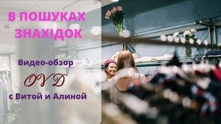 Где купить модную одежду в Киеве? Видео обзор  "Окно во двор" с Витой Коноваловой и Алиной Децюрой