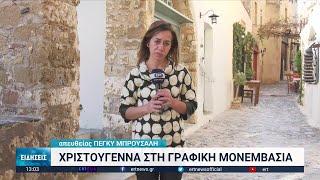 Χριστούγεννα Μονεμβασιά απευθείας Μπρούσαλη | 25/12/2022 | ΕΡΤ