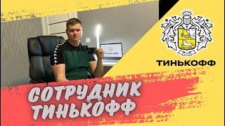 РАБОТА В ТИНЬКОФФ. Как я УСТРОИЛСЯ. Оператор. Как ПРОХОДИТ обучение. НУ И БАНК! Штрафы. Зарплата