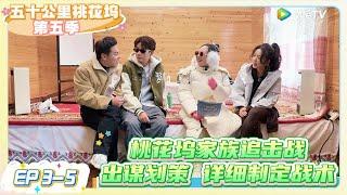 《五十公里桃花坞 第5季》EP3-5：  桃花坞家族追击战，出谋划策 详细制定战术!    |《五十公里桃花坞S5  Wonderland S5》| 腾讯视频