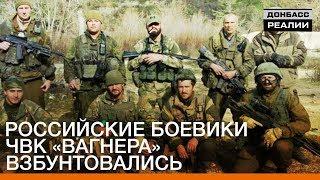 Российские боевики ЧВК Вагнера взбунтовались | Донбасc Реалии