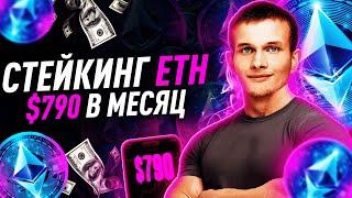 ️️ 790$ В МЕСЯЦ НА СТЕЙКИНГЕ ЭФИРИУМ! Самый простой способ за 2 клика / ETH / ETHEREUM