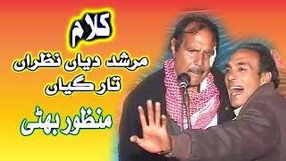 Murshid Diyn Nazran Tar Gayin | by | Manzoor Hussain Bhatti part 1 | (AM Studio islamic) | Sufism