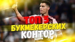 ТОП 5 БУКМЕКЕРОВ | ПОПУЛЯРНЫЕ БК КОНТОРЫ НА РЕАЛЬНЫЕ ДЕНЬГИ