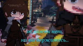 Папа Ашры? ||AU!meme//Голос времени|| *Лололошка*, Ашра, Шрам