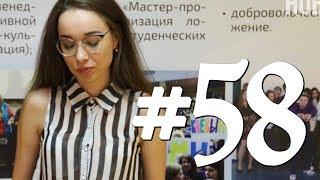 Твои студенческие новости. Выпуск №58