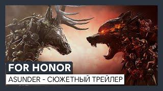 For Honor - Asunder | 1-й сезон 5-го года - сюжетный трейлер