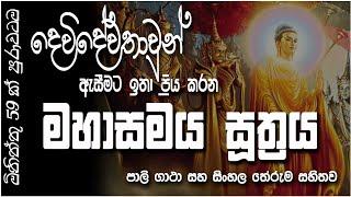 Mahasamaya Suthraya - මහාසමය සූත්‍රය #SethPirith #සෙත්පිරිත්