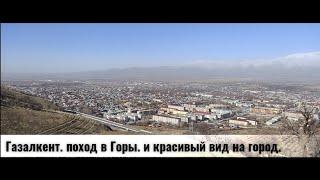 г. Газалкент, поход в горы. И красивый вид на город!(зимняя версия 21 января 2022)