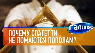 Галилео  Почему спагетти не ломаются ровно пополам?