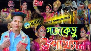 vauna gojoketu upakhyan || assamese vaona || গজকেতু উপাখ্যান ️|| Golaghat assam 3 no purajonghal