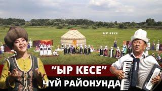 "Ыр кесе" Чүй районунда