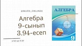 Алгебра 9 сынып 3.94 есеп Геометриялық прогрессияның еселігін табу