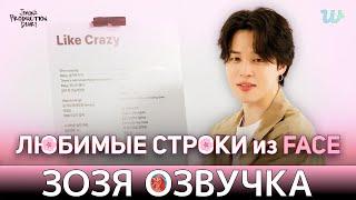 Озвучка Зозя  ЛЮБИМЫЕ СТРОКИ ЧИМИНА Jimin's Production Diary favorite lyrics from  FACE НА РУССКОМ