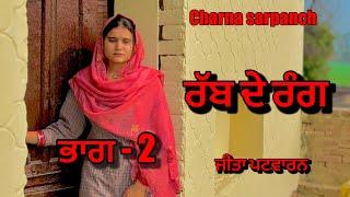 ਰੱਬ ਦੇ ਰੰਗ  ,ਭਾਗ 2 । rabb de rang ,part 2 | new punjabi short movie 2025 | charna sarpanch