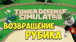 Наконец-то ВОЗВРАЩЕНИЕ Рубика - Roblox Tower Defense Simulator