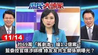 抄69萬「舊劇本」搶1.2億案？ 藍委控官媒涉綁標 綠友友共生關係網曝光？《庶民大頭家》完整版 20241114 #鄭麗文 #蔡正元 #謝龍介 #陳揮文 @chinatvnews