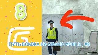 ПУТЬ БОМЖА НА GRAND MOBILE | Поступил в организацию.