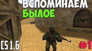 CS 1.6 | ВСПОМИНАЕМ БЫЛОЕ! ( ТАЩИМ )