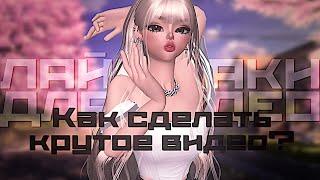 ЗЕПЕТО |  Как снять качественное видео? | ZEPETO