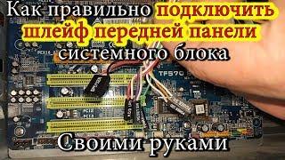 Как правильно подключить шлейф передней панели системного блока. Своими руками