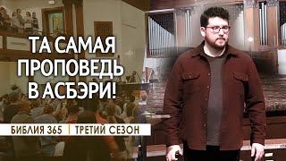 #152 Та самая проповедь в Асбэри! - Алексей Осокин - Библия 365 (3 сезон)