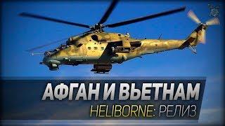 АФГАН И ВЬЕТНАМ ◆ Heliborne ◆ Релиз