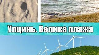 Ульцин. Монтенегро. Велика плажа. 2 серия