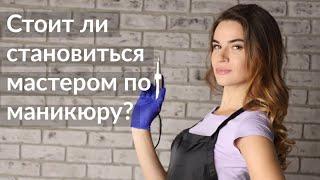 7 причин стать МАСТЕРОМ МАНИКЮРА