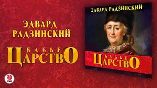 ЭДВАРД РАДЗИНСКИЙ «БАБЬЕ ЦАРСТВО».  Аудиокнига. Читает Александр Клюквин