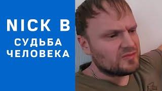 Nick B. Выброшеная судьба на обочину жизни.